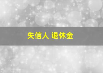 失信人 退休金